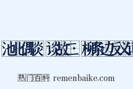 池北偶谈·谈故二·柳条边反义词是什么意思的图片